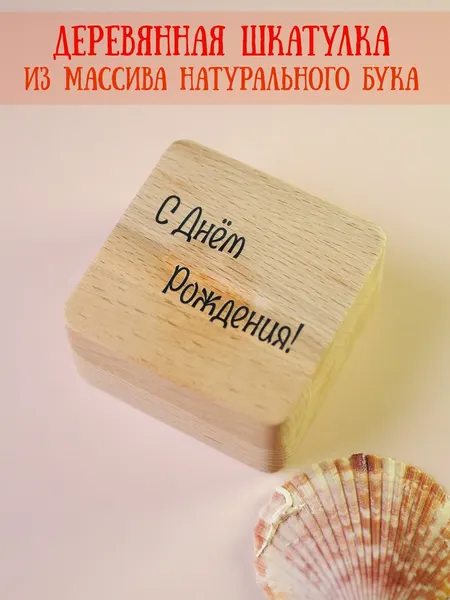 Шкатулка деревянная RiForm для подарков и бижутерии "С днем рождения!"