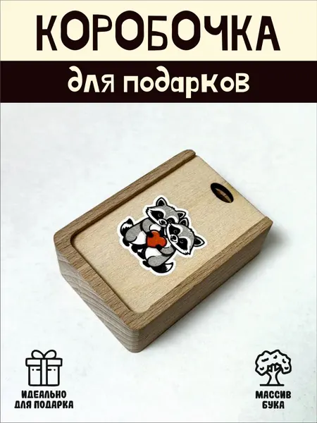 Подарочная коробочка RiForm "Влюбленные еноты" бук, фанера, выдвижная крышка, для украшений, бежевая