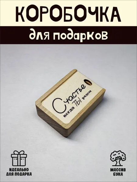 Подарочная коробочка RiForm "Счастье когда ты рядом" бук, фанера, выдвижная крышка, для украшений, бежевая