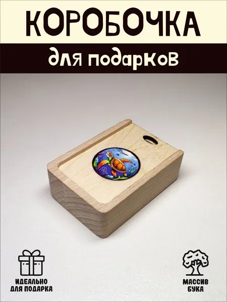 Подарочная коробочка RiForm "Морская черепаха" бук, фанера, выдвижная крышка, для украшений, бежевая