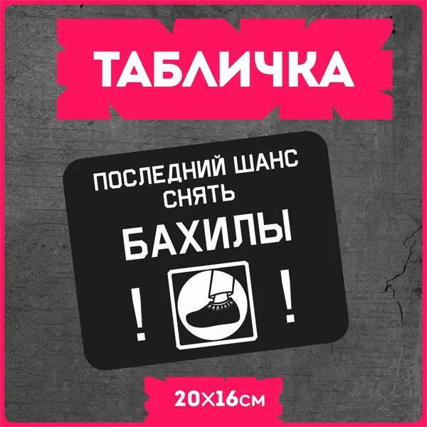 Табличка на дверь для дома " Последний шанс снять бахилы "