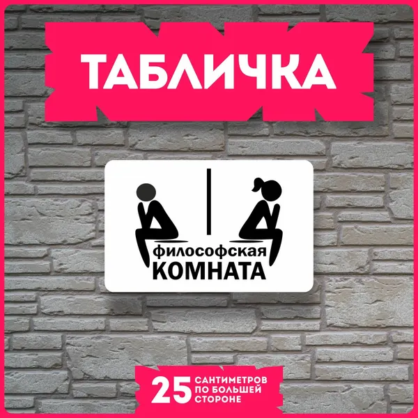 Табличка на дверь для интерьера Философская комната