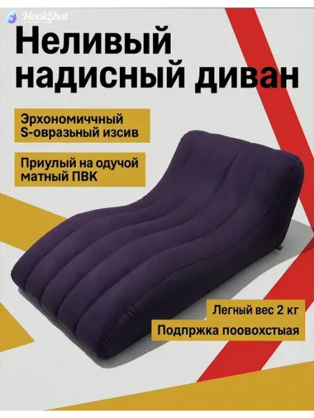 Ленивый надувной диван