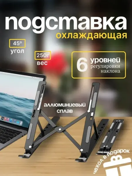 Подставка для ноутбука