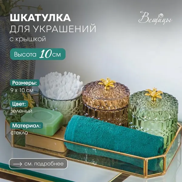 Шкатулка "Вещицы" 1 шт. / Стеклянная шкатулка в подарок