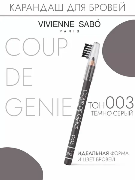 Карандаш для бровей с щеточкой COUP DE GENIE тон 003 темно-серый