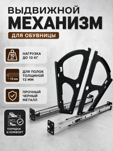 Механизм для обувницы 1 ярус металл черный CAPPIO