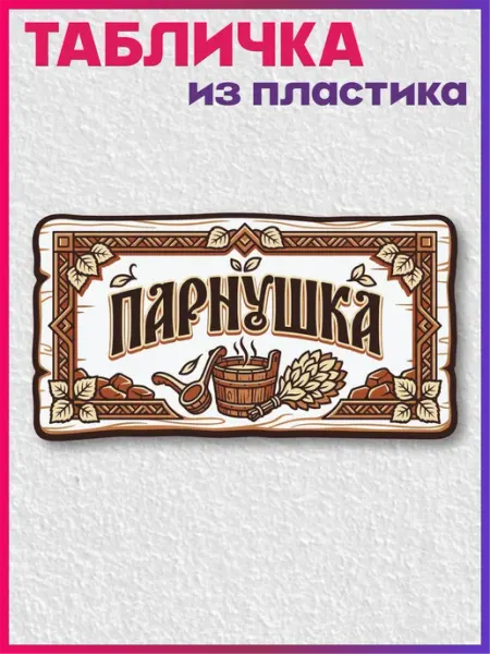Табличка информационная для бани Парнушка 1-я Наклейка