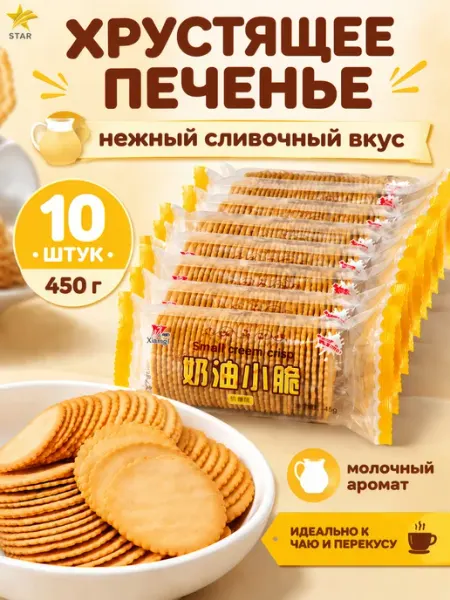 Китайское хрустящее печенье сливочный вкус 10 уп - 450 г