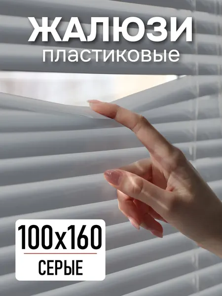 Жалюзи пластиковые 100х160 см, черные горизонтальные жалюзи