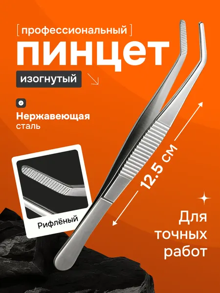 Пинцет изогнутый профессиональный из нержавеющей стали 12.5 см металлический косметологический, маникюрный