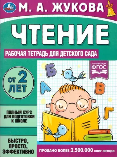 Чтение. Жукова М. А. Рабочая тетрадь для детского сада | Жукова М. А.