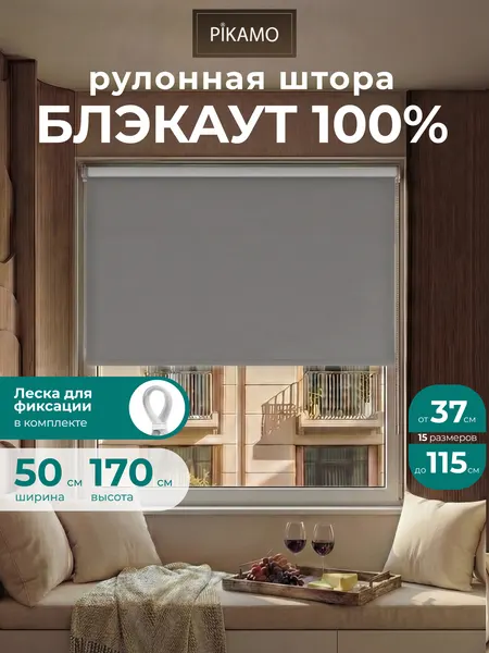 Рулонные шторы PIKAMO светонепроницаемая 50*170 см, цвет: серый, Блэкаут / Blackout рулонные шторы для комнаты для кухни для спальни