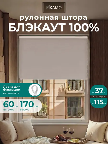 Рулонные шторы PIKAMO светонепроницаемая 60*170 см, цвет: бежевый, Блэкаут / Blackout рулонные шторы для комнаты для кухни для спальни