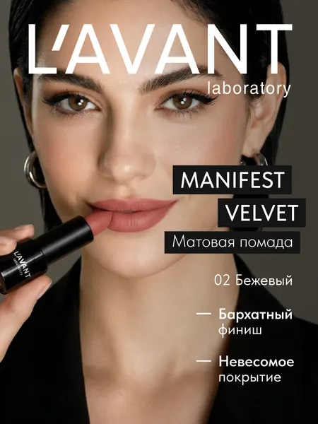 Lavant Нюдовая матовая помада для губ, тон 2 бежевый Manifest Velvet