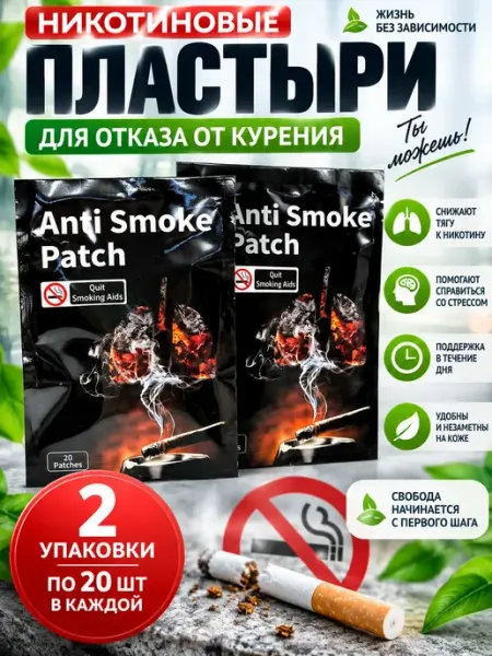 Никотиновые пластыри для отказа от курения — 20 шт × 2 уп г12а04в77