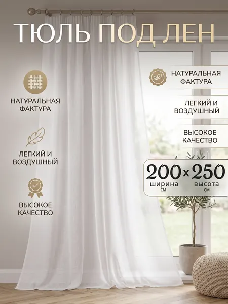 Тюль под лен для комнаты высота 250 ширина 200 белая вуаль имитация льна, крепление-лента
