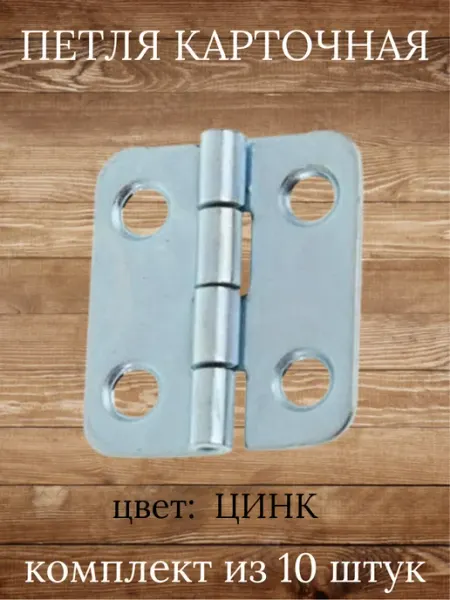 Карточная петля 22 мм на 24 мм мебельная-10 шт