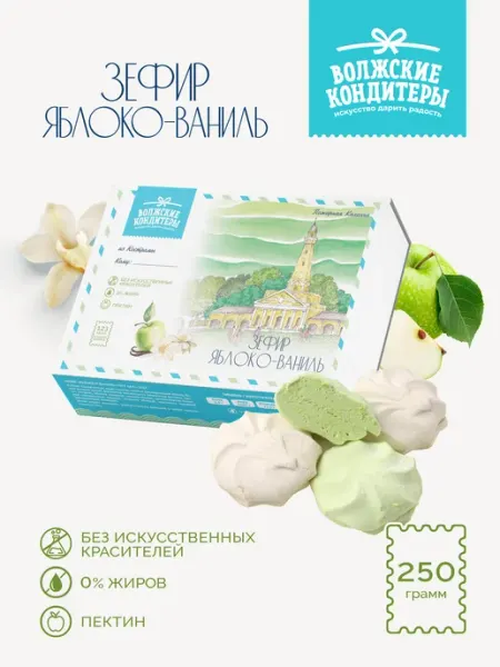 Зефир подарочный ванильно-яблочный 250 г. воздушный Волжские кондитеры