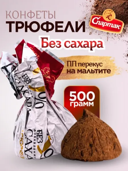 Трюфели конфеты без сахара для диабетиков шоколадные, 500 г КФ Спартак
