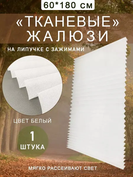 Жалюзи плиссе самоклеящиеся тканевые на клейкой ленте, 60 см, белые, 1 шт.