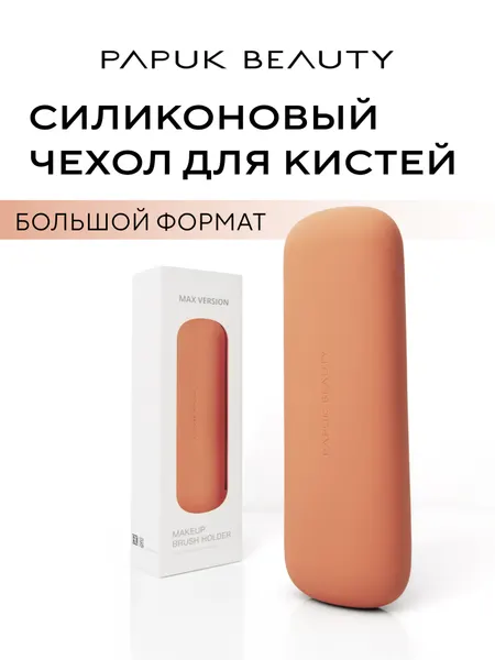Чехол для кистей для макияжа PAPUK BEAUTY силиконовый футляр-органайзер на магнитах пенал для хранения кистей персиковый