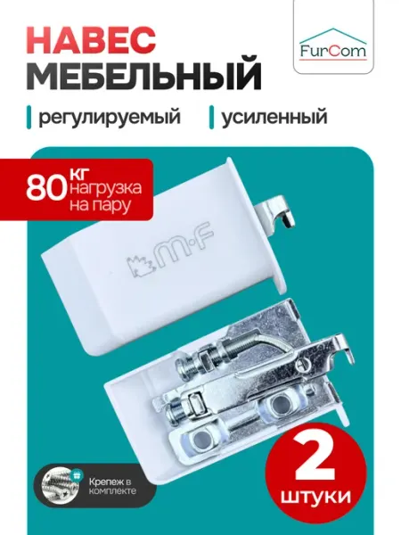 Навес регулируемый Навес мебельный для шкафа кухонного 2 шт FurCom