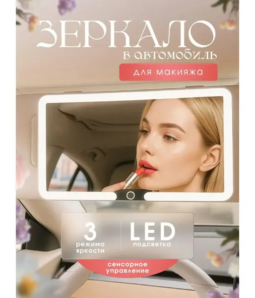 Зеркало автомобильное на козырек с LED подсветкой для макияжа