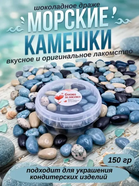 Шоколадное драже Камушки цветные 150 гр MgK Sweet
