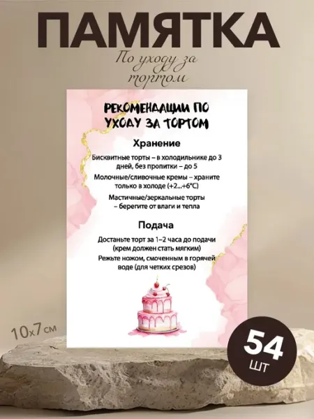 Памятки для клиентов, по уходу за тортом StickerHouse Natali Pank