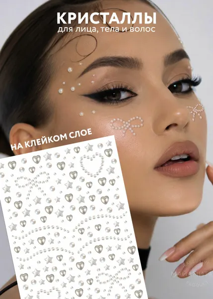 Стразы для лица, тела и волос самоклеящиеся Pearl in White