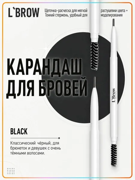 Карандаш для бровей с разделительной щеточкой, автоматический (Black)