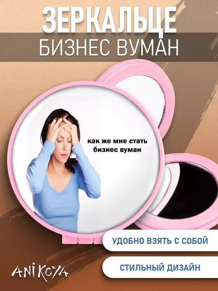 Зеркальце карманное складное мем бизнес вумен