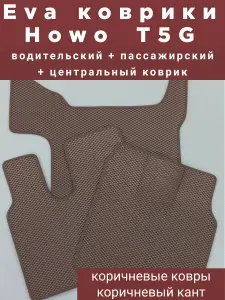 Коврики в салон автомобиля, EVA, 3 шт.