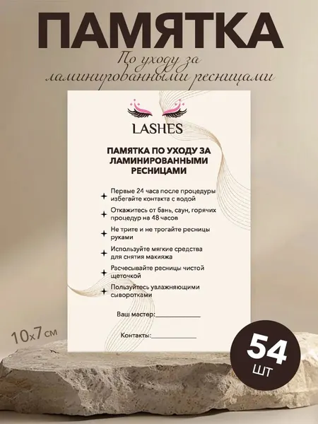 Памятки для клиентов, ламинирование ресниц