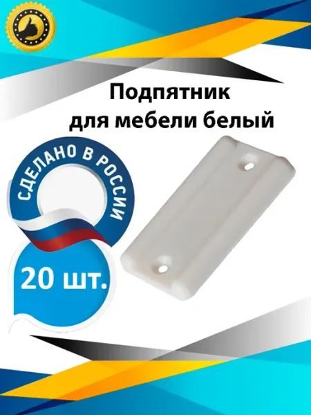 Подпятник для мебели пластиковый белый накладки М&Ф