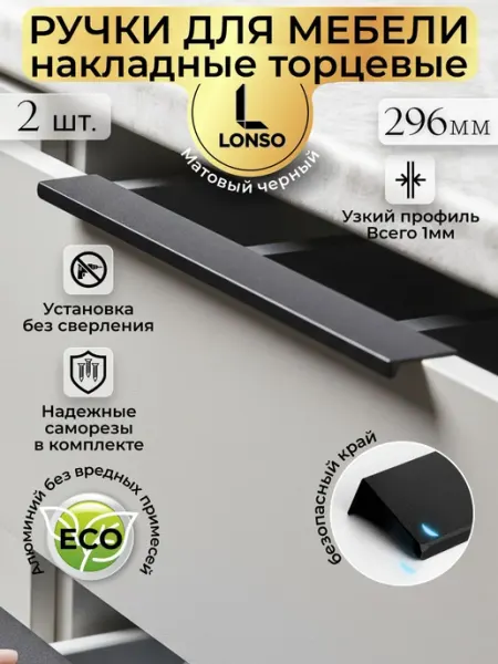 Скрытая ручка накладная мебельная для шкафа торцевая черная
