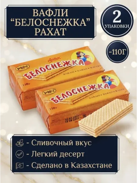 Рахат вафли "белоснежка" 2 шт