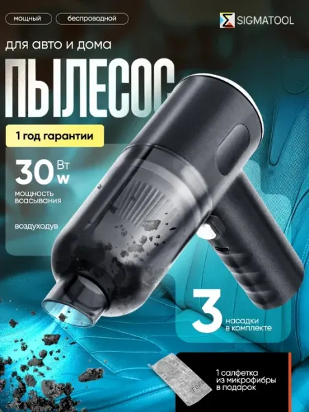 Пылесос для автомобиля и дома беспроводной (+салфетка)