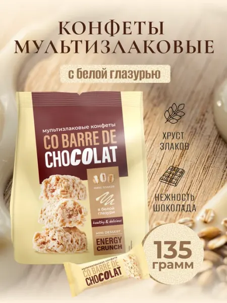 Конфеты мультизлаковые с белой глазурью 135 г батончик CO BARRE DE CHOCOLAT