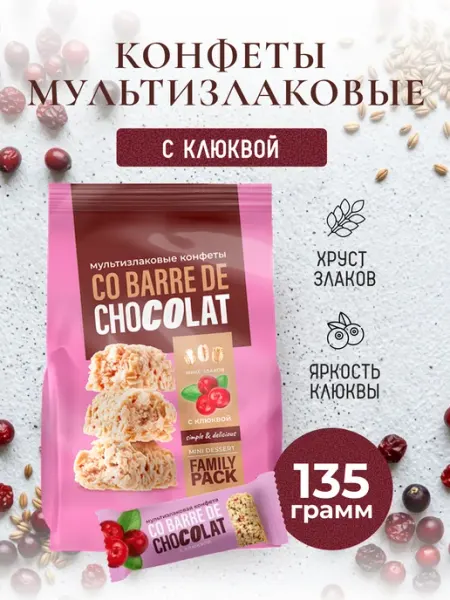 Конфеты мультизлаковые с клюквой 135 г полезный батончик CO BARRE DE CHOCOLAT
