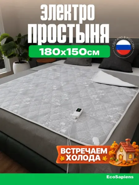 Электрическая простынь двуспальная с подогревом Duet 150*180 EcoSapiens