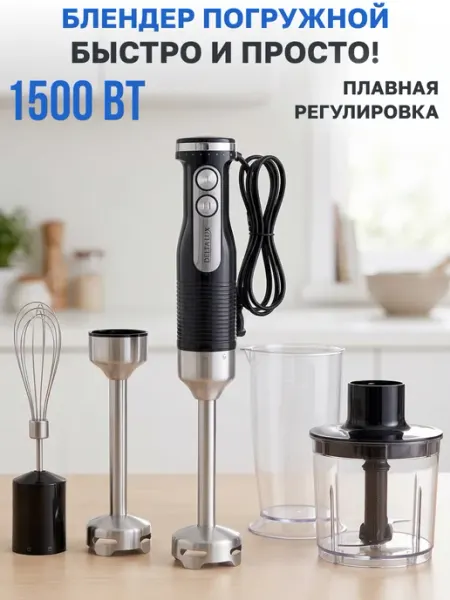 Блендер погружной мощный для кухни с насадками 1500 Вт GT