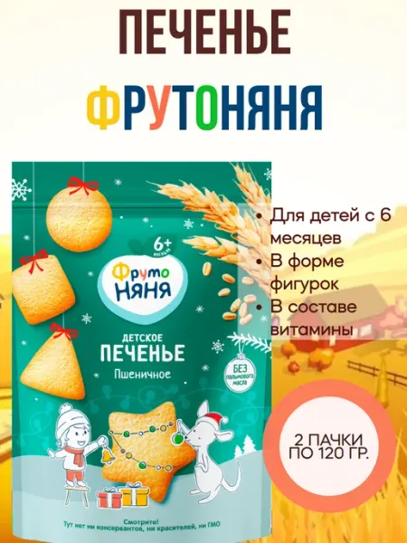 Печенье пшеничное растворимое, 2 пачки по 120 гр ФрутоНяня