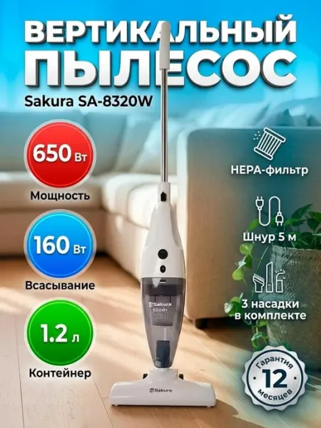 Пылесос вертикальный SA-8320W 650Вт бело-серый SAKURA