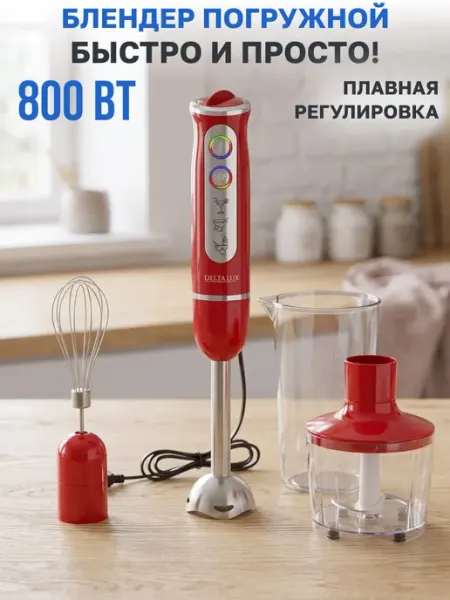 Блендер погружной мощный для кухни с насадками 800 Вт GT