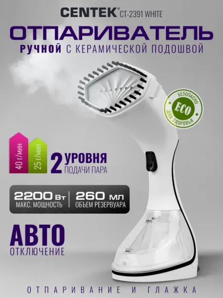 Отпариватель ручной для одежды мощный CT-2391 White Centek