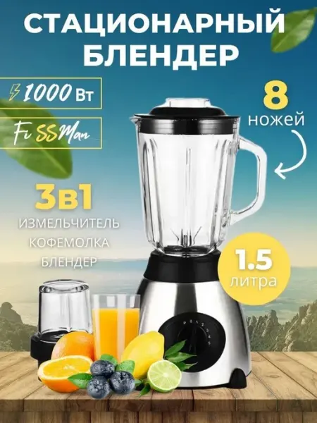 Стационарный блендер Fissman F-67, измельчитель, кофемолка блендер для кухни