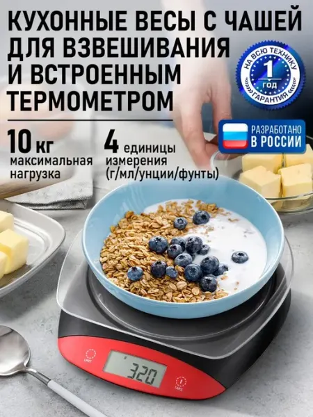 STINGRAY весы кухонные с чашей со встроенным термометром