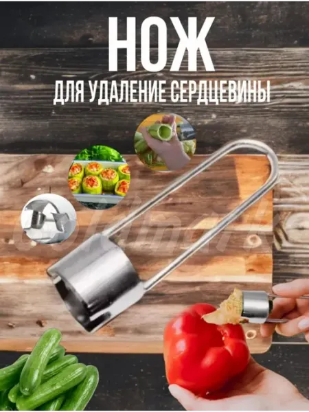 Нож кухонный для удаления и вырезания сердцевины перца UMARJON